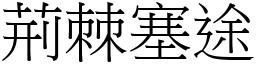 荊棘塞途 (宋體矢量字庫)