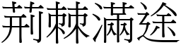 荊棘滿途 (宋體矢量字庫)