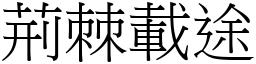 荊棘載途 (宋體矢量字庫)