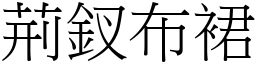 荊釵布裙 (宋體矢量字庫)