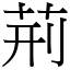 荊 (宋體矢量字庫)