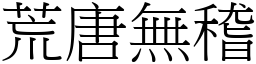 荒唐無稽 (宋體矢量字庫)