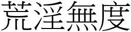 荒淫無度 (宋體矢量字庫)