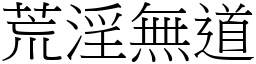 荒淫無道 (宋體矢量字庫)