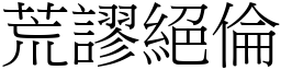 荒謬絕倫 (宋體矢量字庫)
