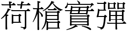 荷槍實彈 (宋體矢量字庫)