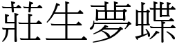 莊生夢蝶 (宋體矢量字庫)