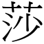 莎 (宋體矢量字庫)