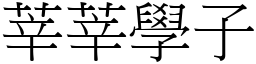 莘莘學子 (宋體矢量字庫)