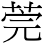 莞 (宋體矢量字庫)