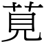 莧 (宋體矢量字庫)