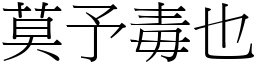 莫予毒也 (宋體矢量字庫)