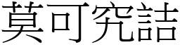 莫可究詰 (宋體矢量字庫)