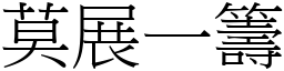 莫展一籌 (宋體矢量字庫)