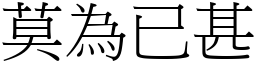 莫為已甚 (宋體矢量字庫)