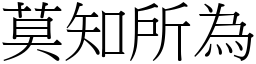 莫知所為 (宋體矢量字庫)