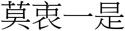 莫衷一是 (宋體矢量字庫)