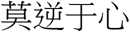 莫逆于心 (宋體矢量字庫)