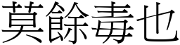 莫餘毒也 (宋體矢量字庫)