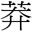 莽 (宋體矢量字庫)