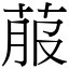 菔 (宋體矢量字庫)