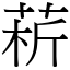 菥 (宋體矢量字庫)