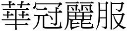華冠麗服 (宋體矢量字庫)