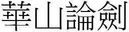 華山論劍 (宋體矢量字庫)