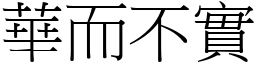 華而不實 (宋體矢量字庫)