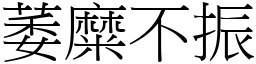 萎糜不振 (宋體矢量字庫)
