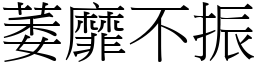 萎靡不振 (宋體矢量字庫)