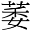 萎 (宋體矢量字庫)