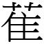 萑 (宋體矢量字庫)