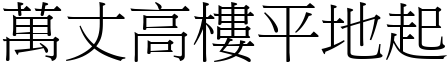 萬丈高樓平地起 (宋體矢量字庫)
