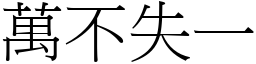 萬不失一 (宋體矢量字庫)