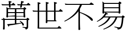 萬世不易 (宋體矢量字庫)