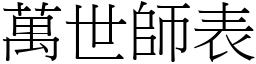 萬世師表 (宋體矢量字庫)