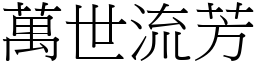 萬世流芳 (宋體矢量字庫)