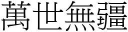 萬世無疆 (宋體矢量字庫)