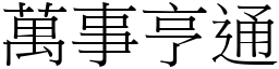 萬事亨通 (宋體矢量字庫)