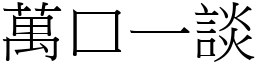 萬口一談 (宋體矢量字庫)
