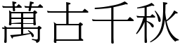 萬古千秋 (宋體矢量字庫)