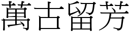 萬古留芳 (宋體矢量字庫)