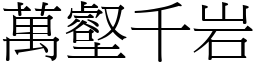 萬壑千岩 (宋體矢量字庫)