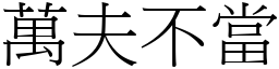 萬夫不當 (宋體矢量字庫)