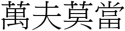 萬夫莫當 (宋體矢量字庫)