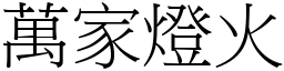 萬家燈火 (宋體矢量字庫)