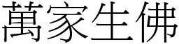 萬家生佛 (宋體矢量字庫)