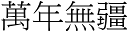 萬年無疆 (宋體矢量字庫)