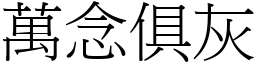 萬念俱灰 (宋體矢量字庫)